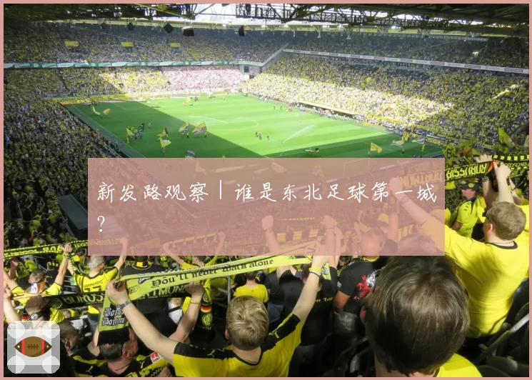新发路观察｜谁是东北足球第一城？