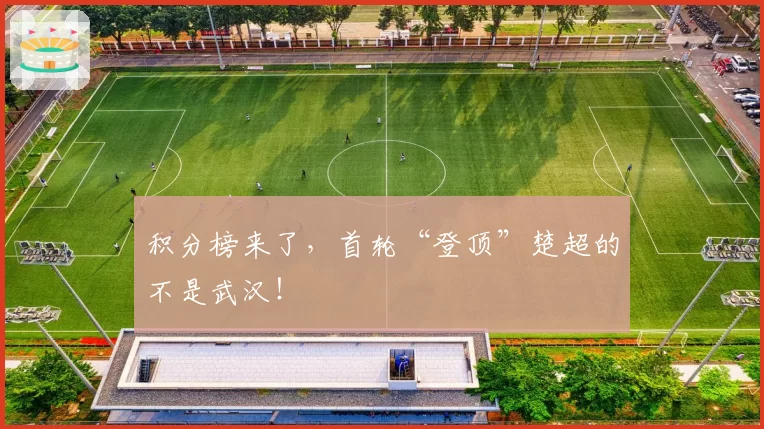 积分榜来了，首轮“登顶”楚超的不是武汉！