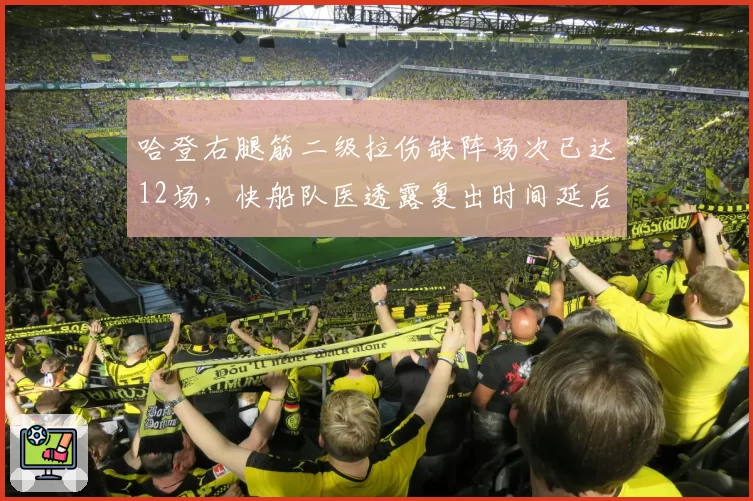 哈登右腿筋二级拉伤缺阵场次已达12场,快船队医透露复出时间延后至11月中旬