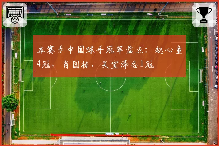 本赛季中国球手冠军盘点：赵心童4冠，肖国栋、吴宜泽各1冠