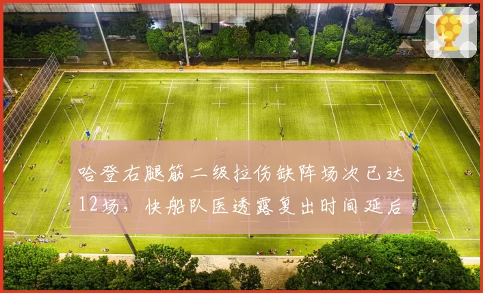 哈登右腿筋二级拉伤缺阵场次已达12场,快船队医透露复出时间延后至11月中旬