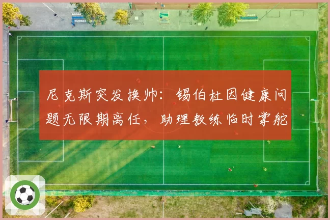 尼克斯突发换帅：锡伯杜因健康问题无限期离任，助理教练临时掌舵