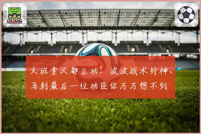 文班索汉都立功！波波战术封神、马刺最后一位功臣你万万想不到