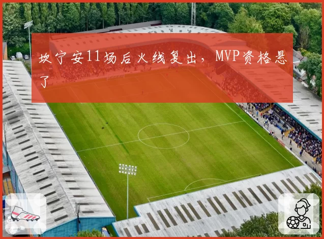 坎宁安11场后火线复出,MVP资格悬了