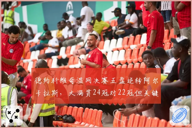 德约科维奇温网决赛五盘逆转阿尔卡拉斯,大满贯24冠对22冠但关键分胜率仅高2%