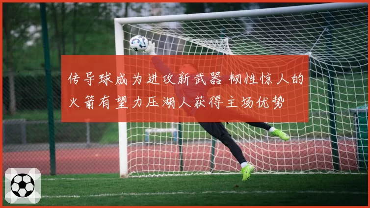 传导球成为进攻新武器 韧性惊人的火箭有望力压湖人获得主场优势