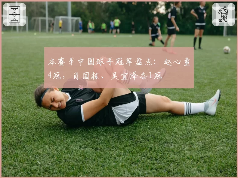 本赛季中国球手冠军盘点：赵心童4冠，肖国栋、吴宜泽各1冠