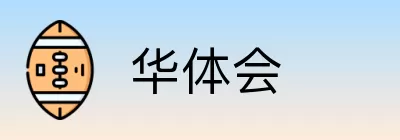 华体会 Logo